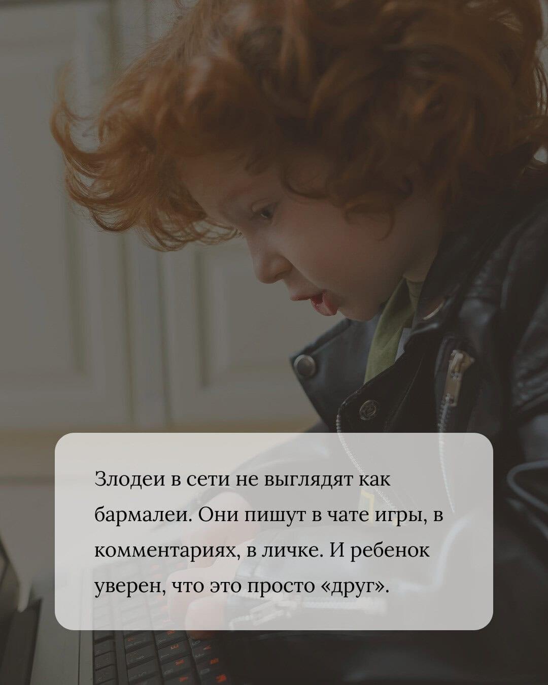 мальчик перед компютером и надпись - злодеи в сети не выглядят как бармалеи, они пишут в чате игры, в комментариях, в личке, и ребенок уверен что это просто друг